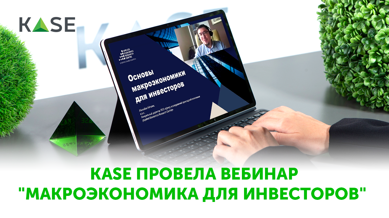 30 мая 2024 года Казахстанская фондовая биржа провела вебинар на тему 