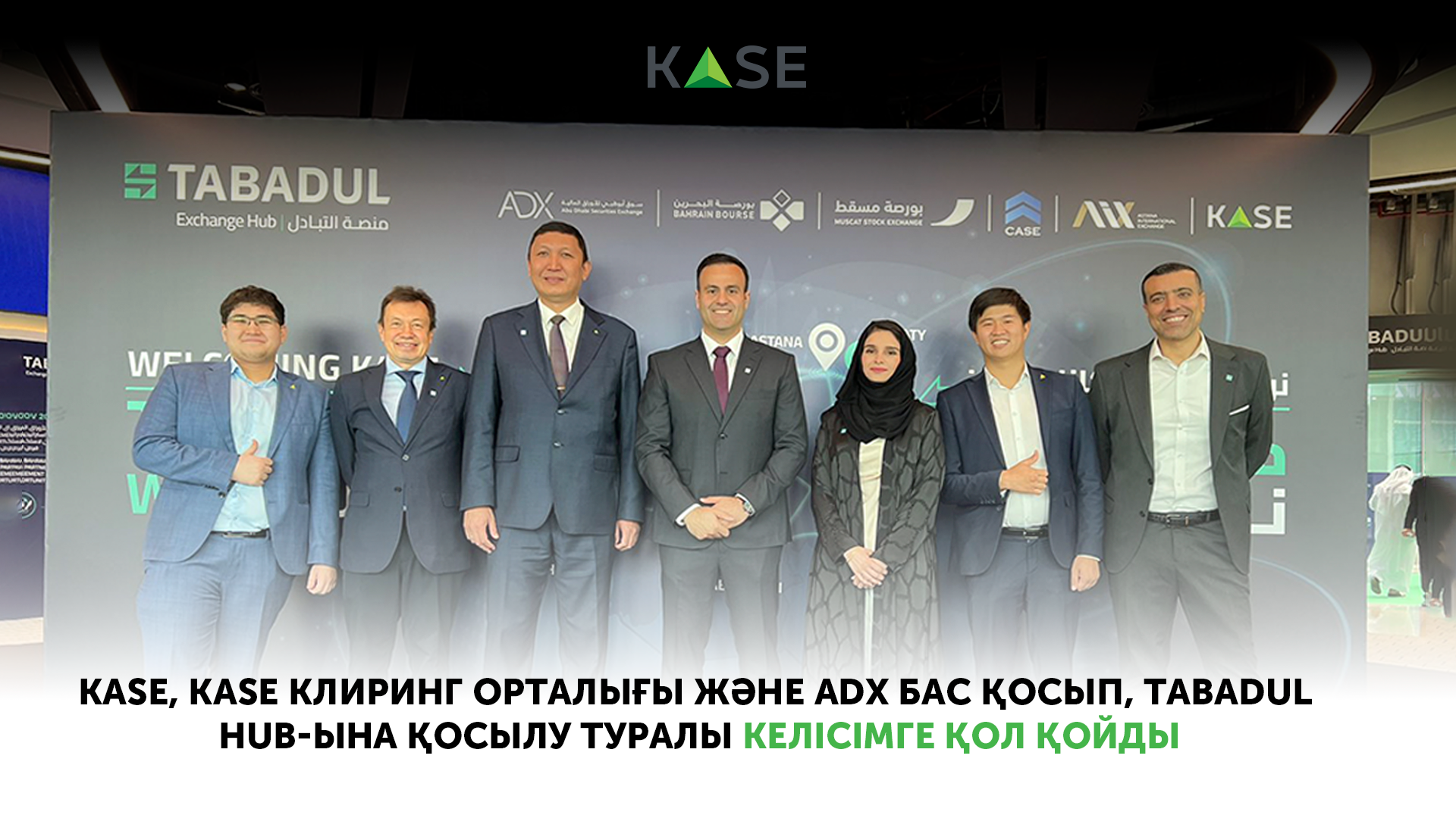 KASE, KASE клиринг орталығы және ADX бас қосып, Tabadul Hub-ына қосылу туралы келісімге қол қойды