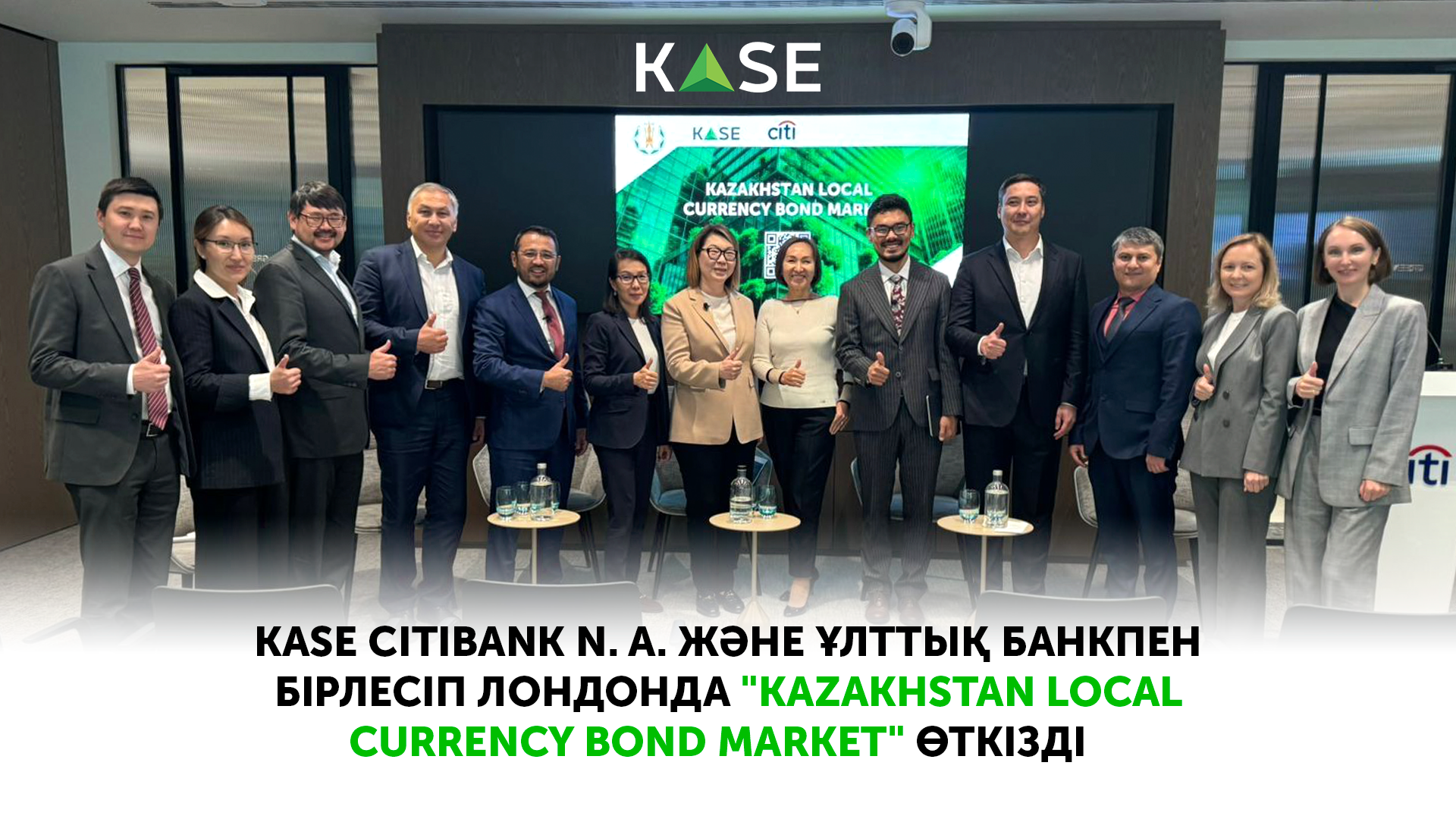 KASE Citibank N. A. және Ұлттық банкпен бірлесіп Лондонда 