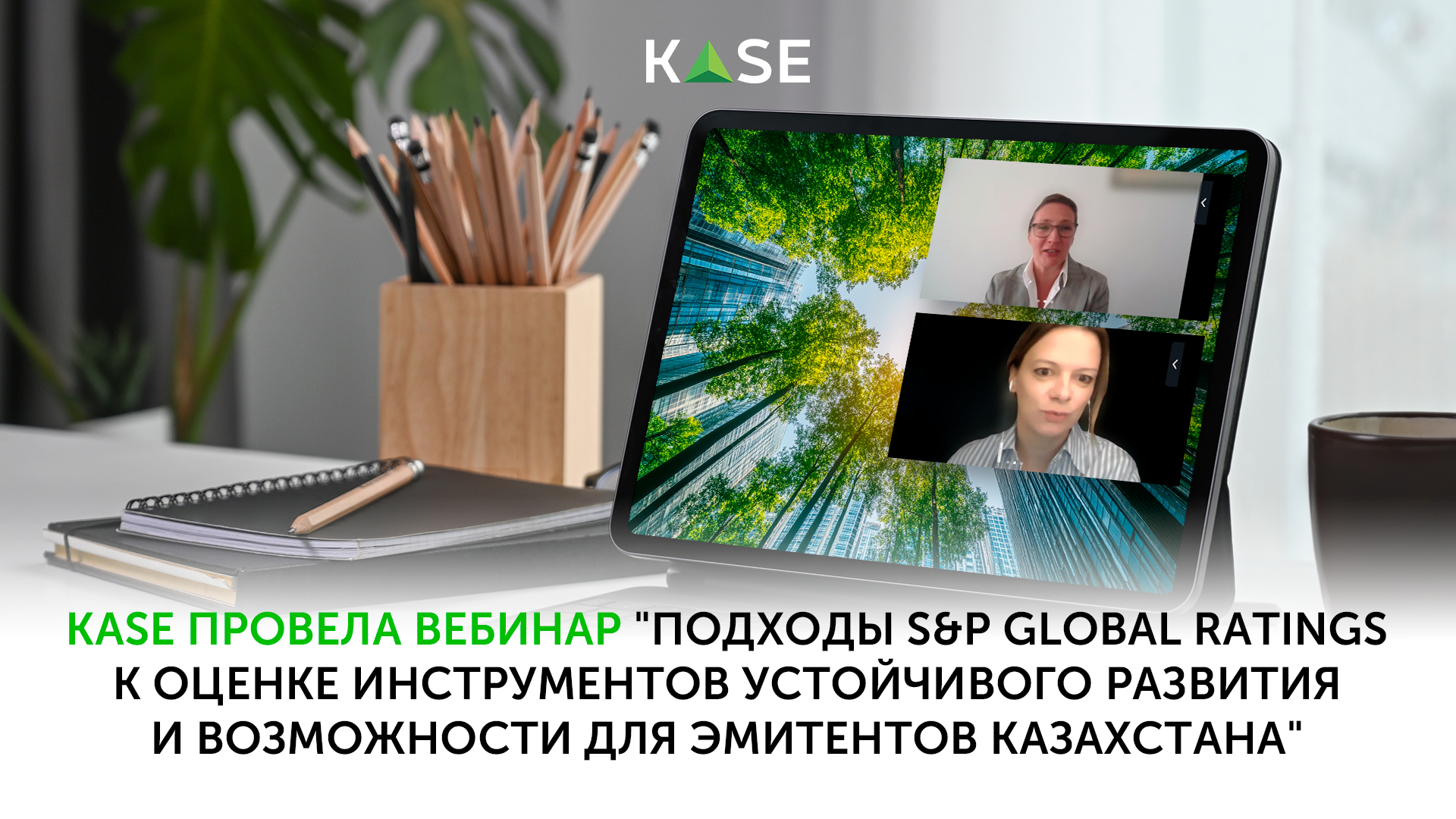 KASE провела вебинар «Подходы S&P Global Ratings к оценке инструментов устойчивого развития и возможности для эмитентов Казахстана»