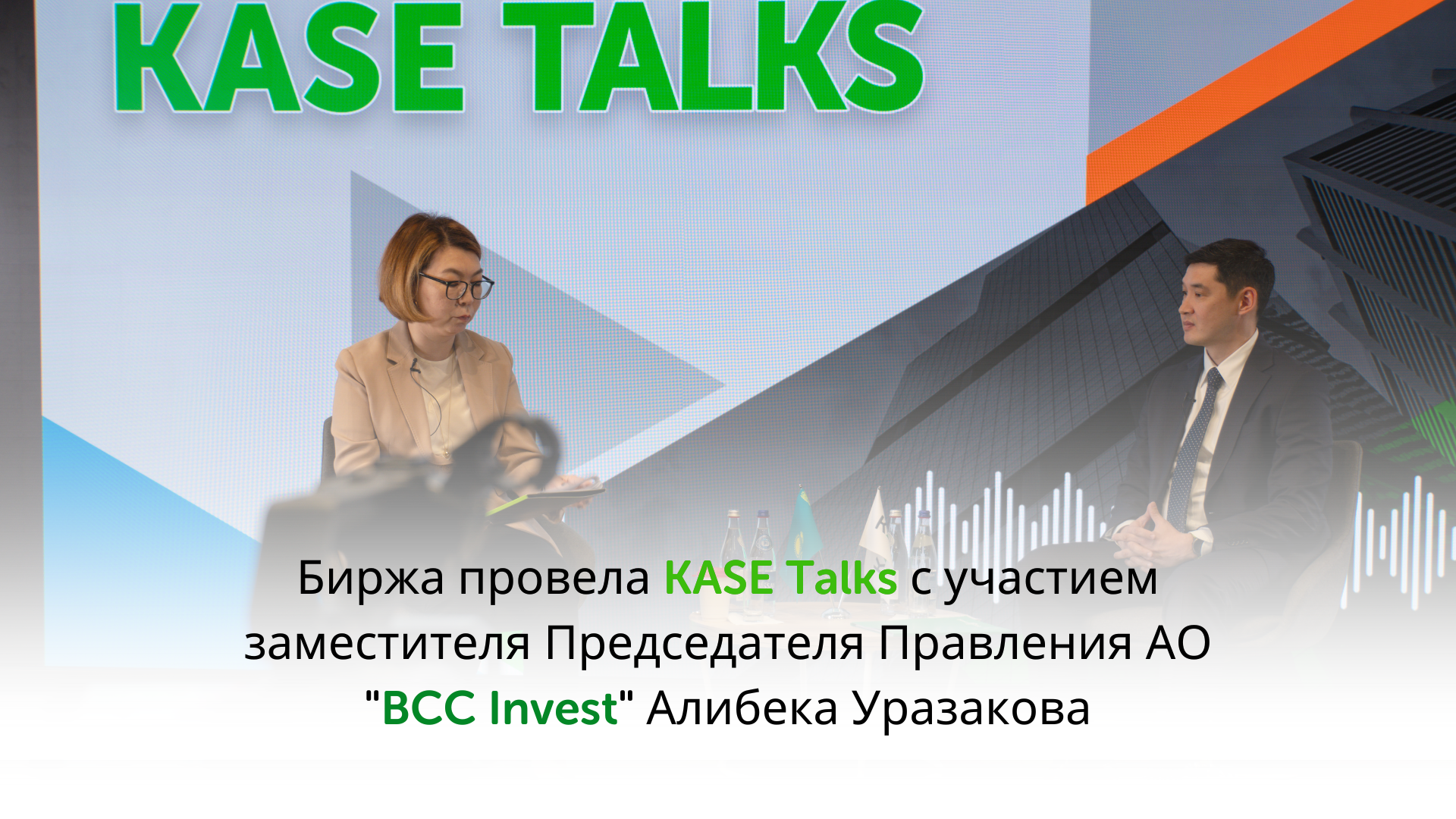 The Exchange hosted KASE Talks with the participation of Deputy Chairman of the Board of BCC Invest JSC Alibek Urazakov