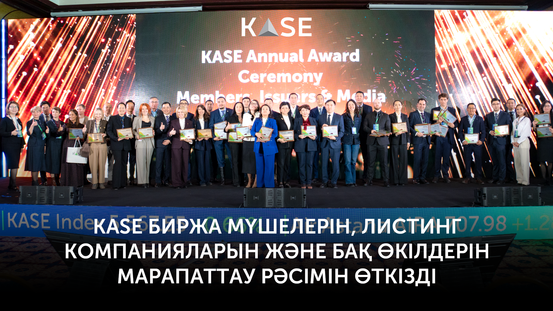 KASE Биржа мүшелерін, листинг компанияларын және БАҚ өкілдерін марапаттау рәсімін өткізді