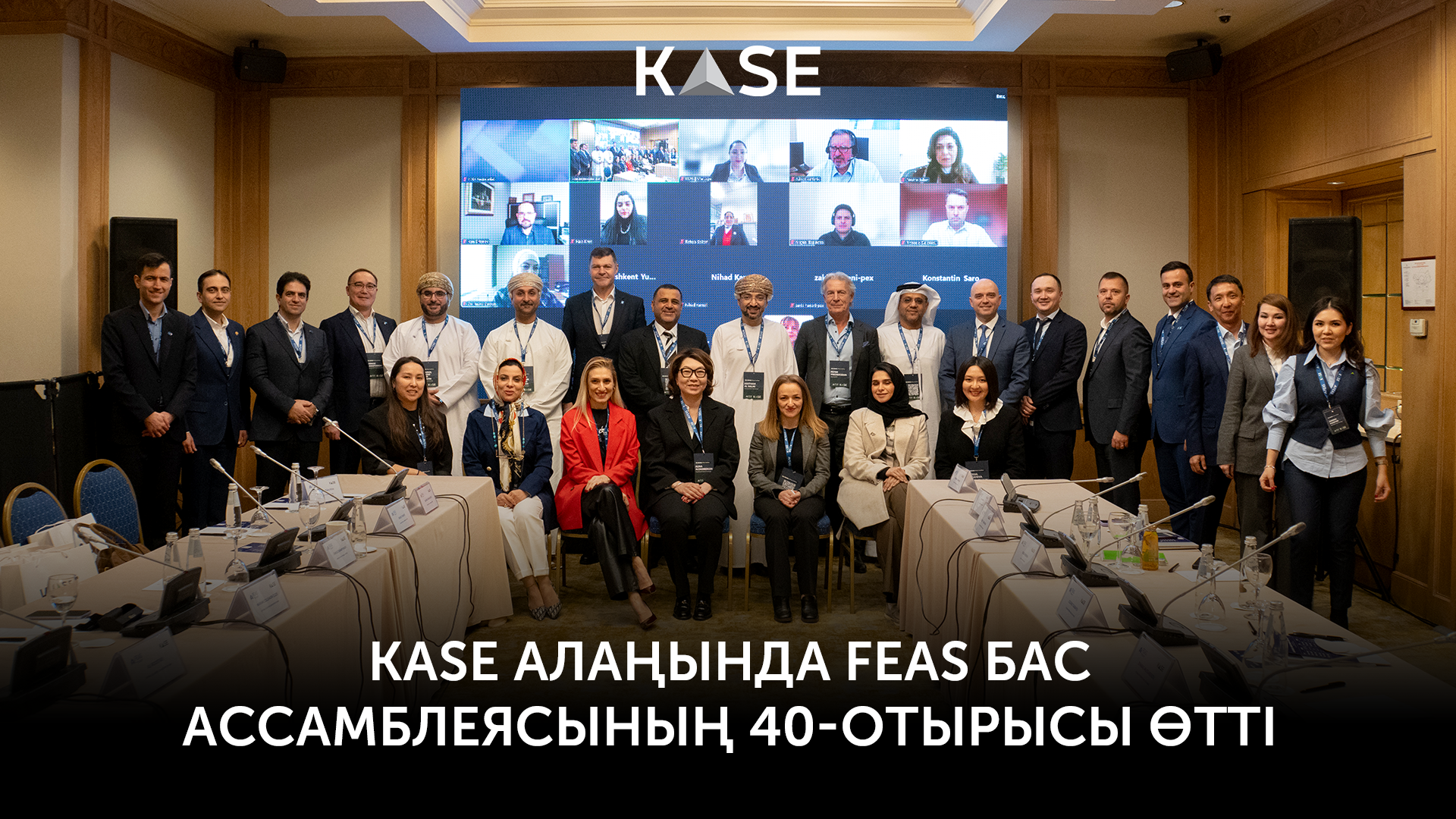 KASE алаңында FEAS Бас Ассамблеясының 40-отырысы өтті