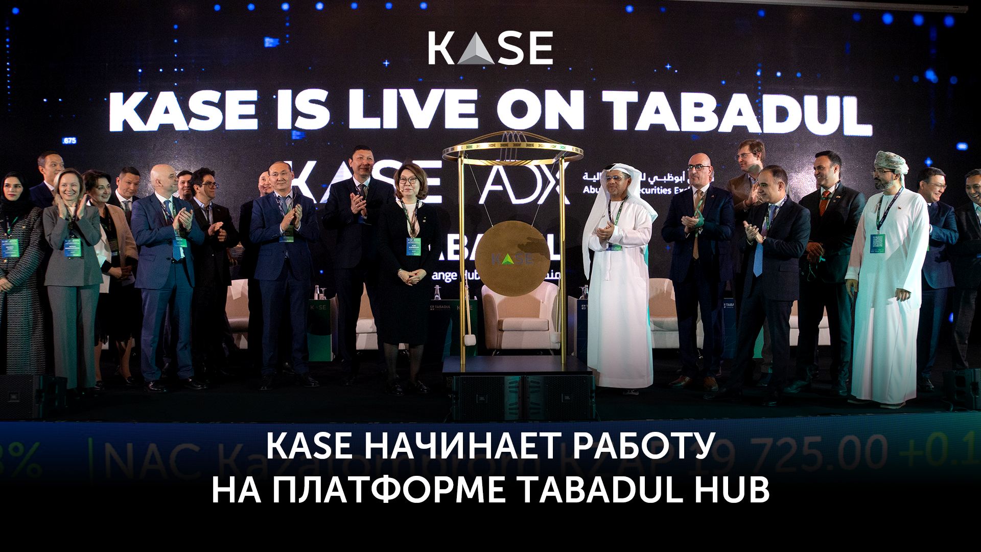 KASE начинает работу на платформе Tabadul Hub