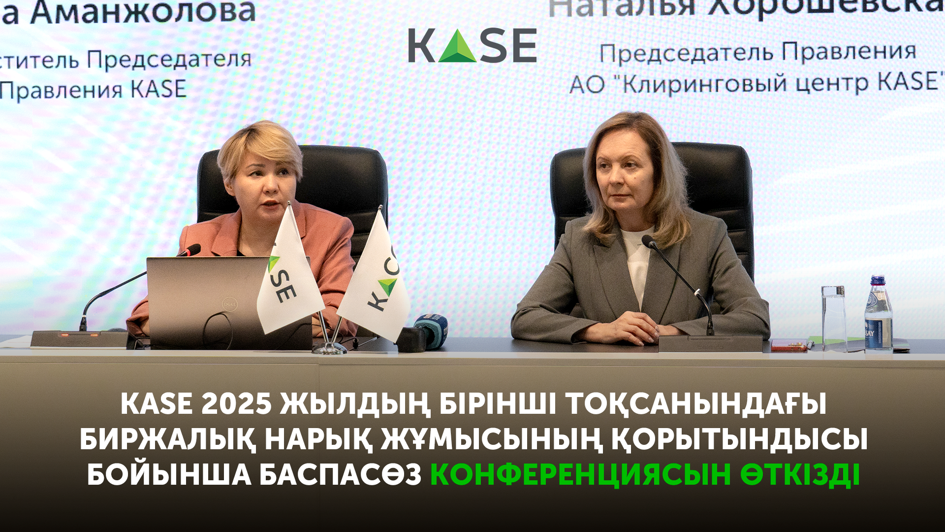 KASE биржалық нарықтың 2025 жылғы бірінші тоқсандағы қызметінің қорытындысы бойынша баспасөз конференциясын өткізеді
