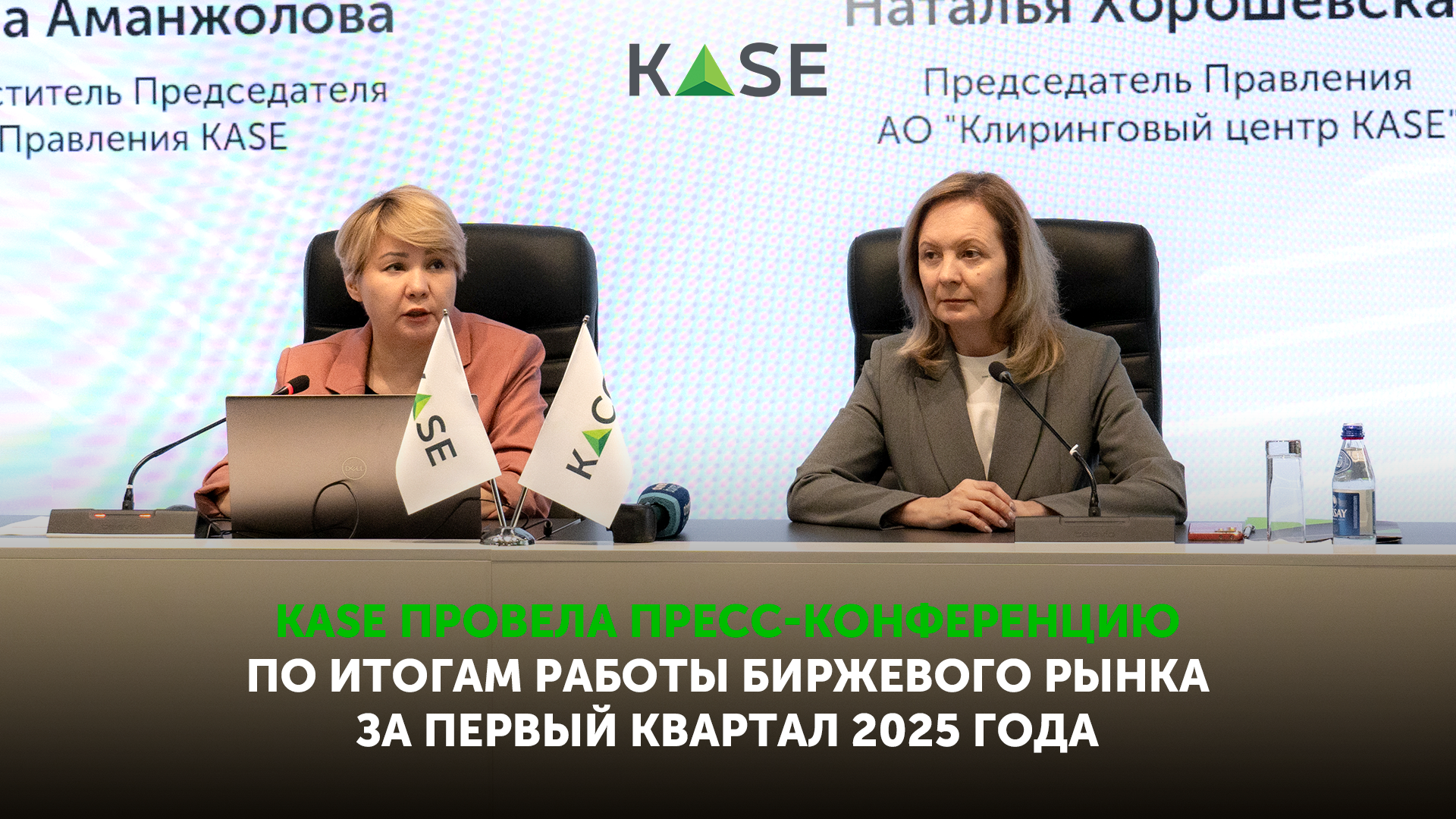 KASE провела пресс-конференцию по итогам работы биржевого рынка за первый квартал 2025 года