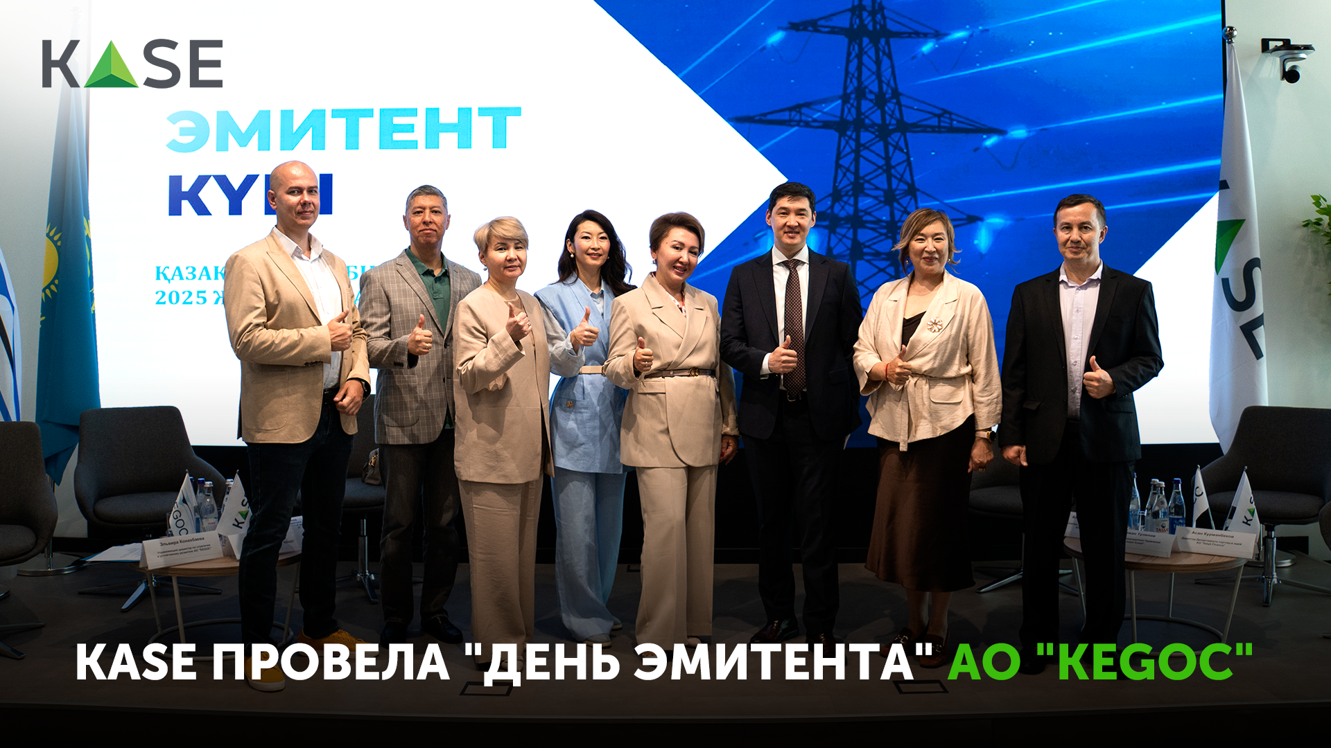 KASE провела 