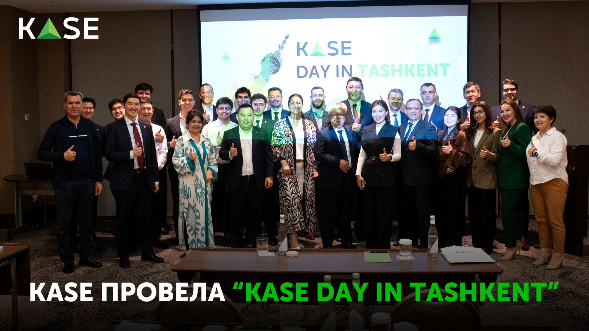 KASE провела 